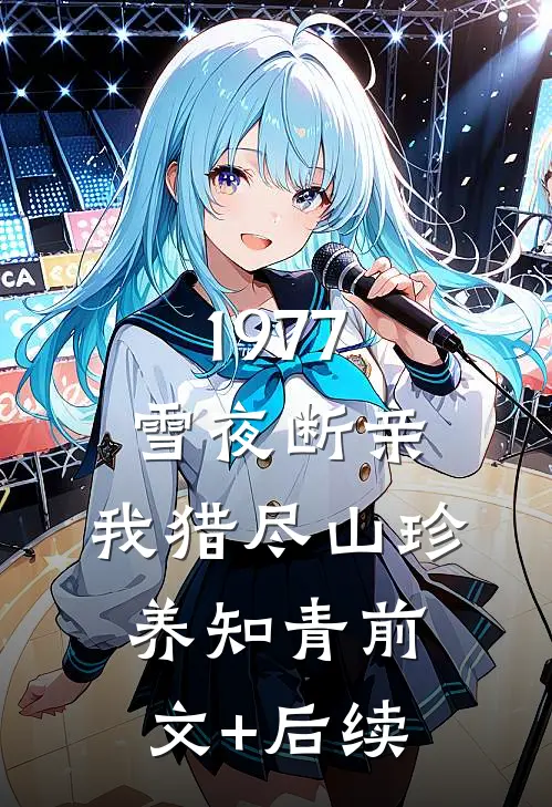1977：雪夜断亲，我猎尽山珍养知青前文+后续