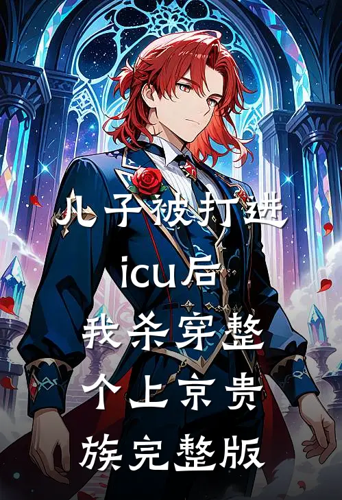 儿子被打进icu后，我杀穿整个上京贵族完整版