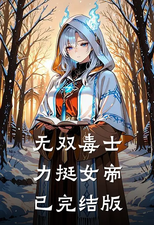 无双毒士，力挺女帝已完结版