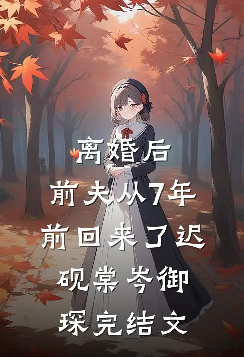 离婚后，前夫从7年前回来了迟砚棠岑御琛完结文