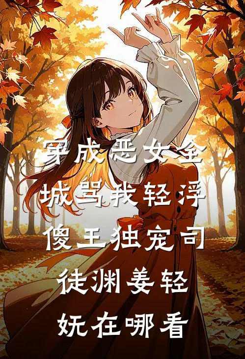 夫君背着我生儿育女，我成全离开后他又不乐意了by