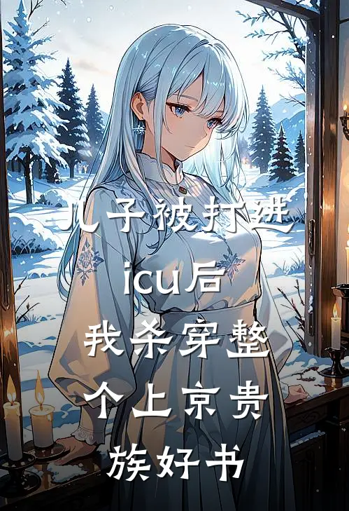 儿子被打进icu后，我杀穿整个上京贵族好书