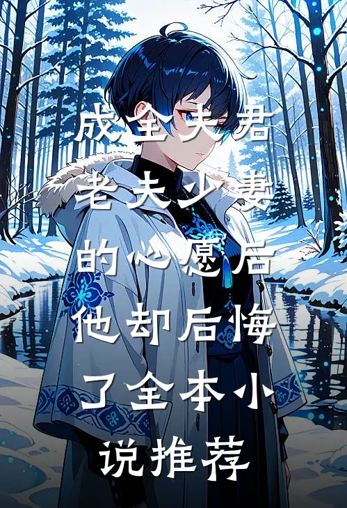 成全夫君老夫少妻的心愿后，他却后悔了全本小说推荐