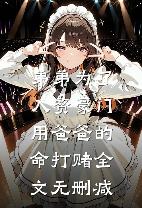 弟弟为了入赘豪门，用爸爸的命打赌全文无删减