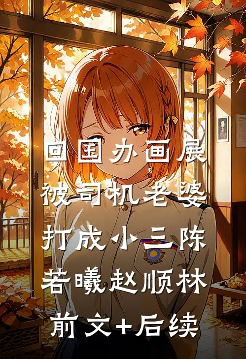 回国办画展，被司机老婆打成小三陈若曦赵顺林前文+后续