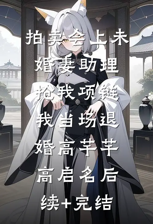 拍卖会上未婚妻助理抢我项链，我当场退婚高芊芊高启名后续+完结