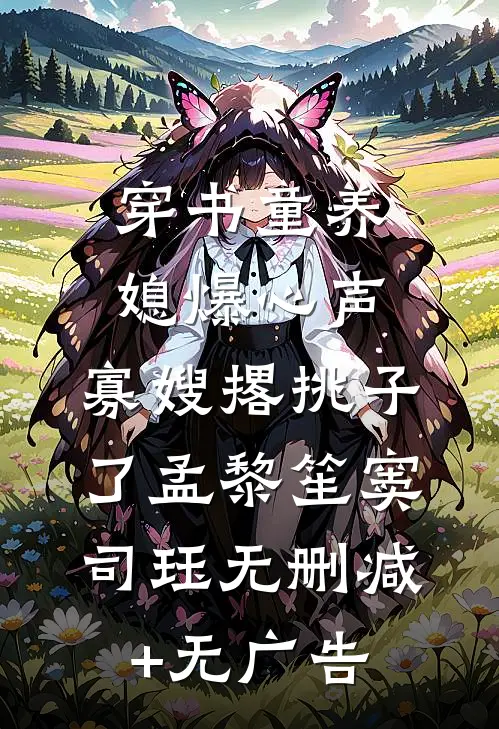 穿书童养媳爆心声，寡嫂撂挑子了孟黎笙窦司珏无删减+无广告
