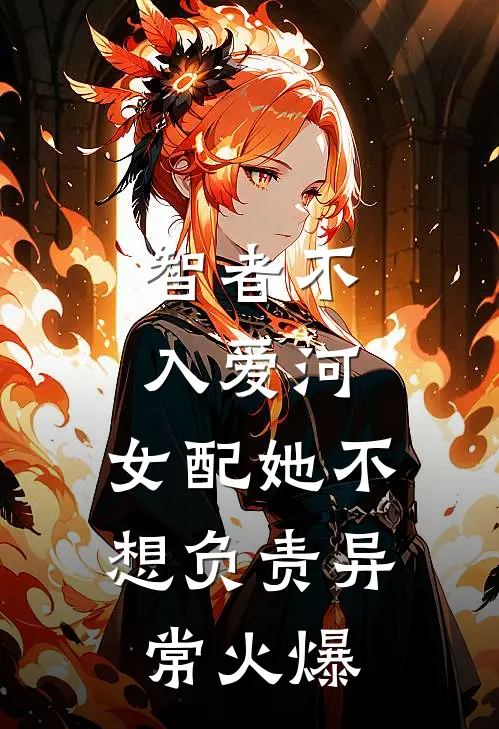 智者不入爱河，女配她不想负责异常火爆