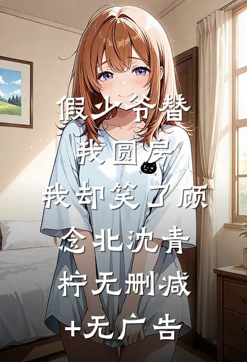 前夫成为上司后小说