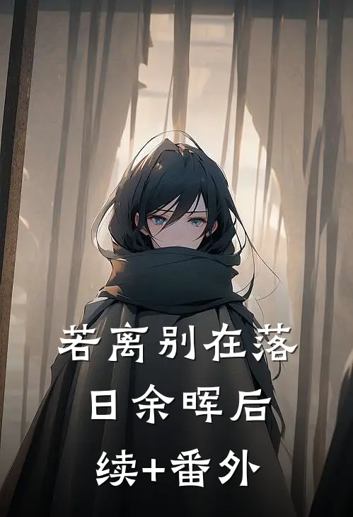 若离别在落日余晖后续+番外