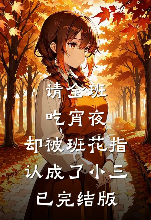 请全班吃宵夜，却被班花指认成了小三已完结版