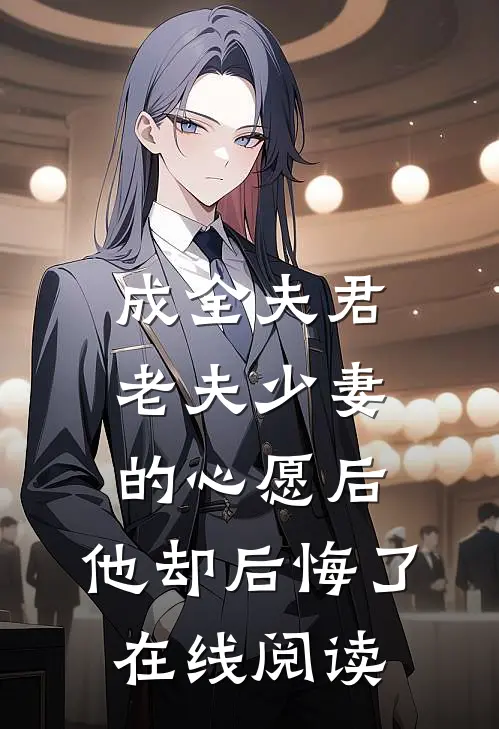 成全夫君老夫少妻的心愿后，他却后悔了在线阅读
