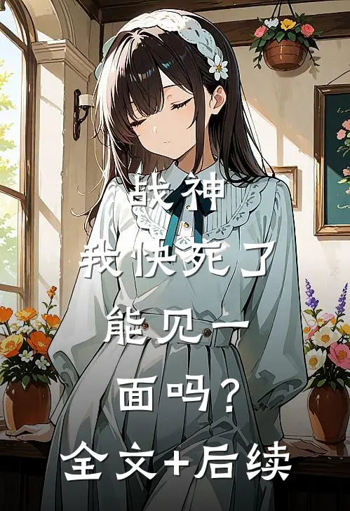 战神：我快死了，能见一面吗？全文+后续
