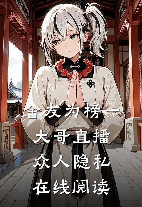 舍友为榜一大哥直播众人隐私在线阅读
