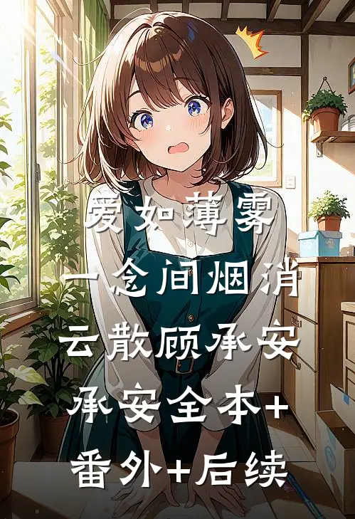 爱如薄雾，一念间烟消云散顾承安承安全本+番外+后续