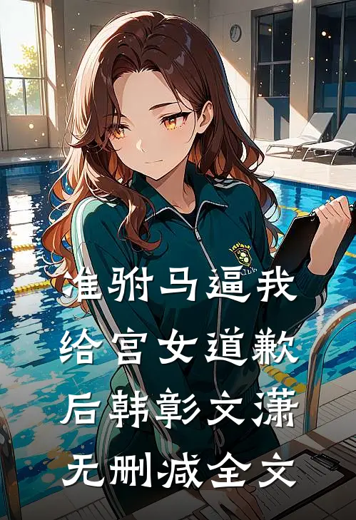 准驸马逼我给宫女道歉后韩彰文潇无删减全文