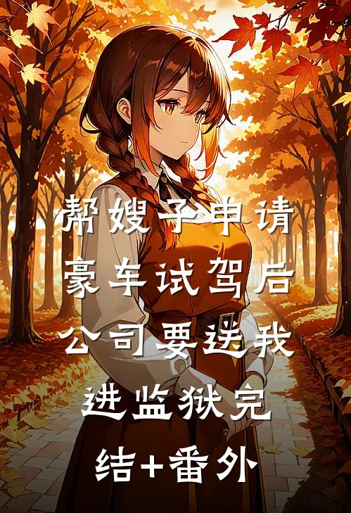 帮嫂子申请豪车试驾后，公司要送我进监狱完结+番外