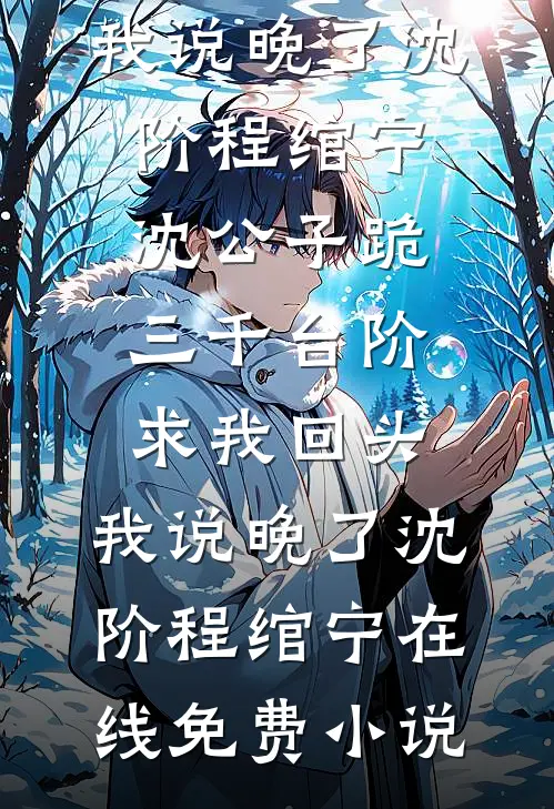 除夕夜我被炸伤，我的灵兽却在陪别人放烟花