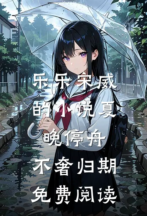 乐乐宋威的小说夏晚停舟，不奢归期免费阅读