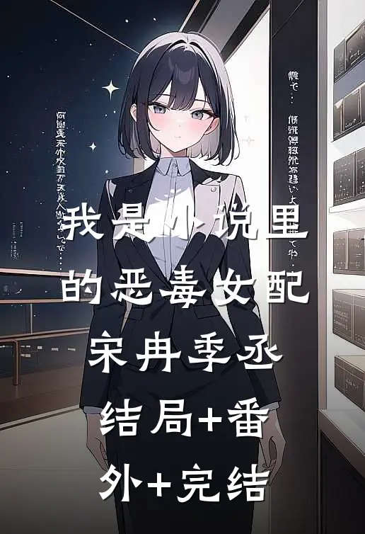 我是小说里的恶毒女配宋冉季丞结局+番外+完结