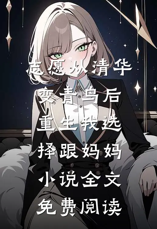志愿从清华变青鸟后，重生我选择跟妈妈小说全文免费阅读