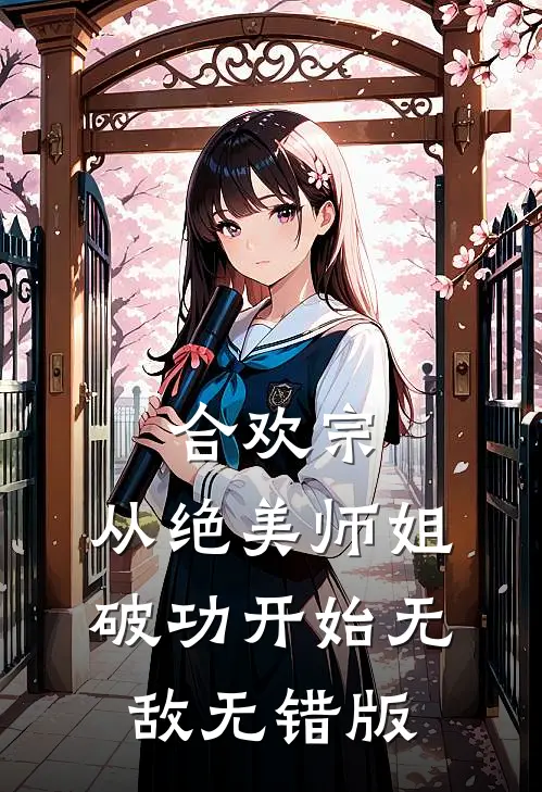 智者不入爱河，女配她不想负责精品选集