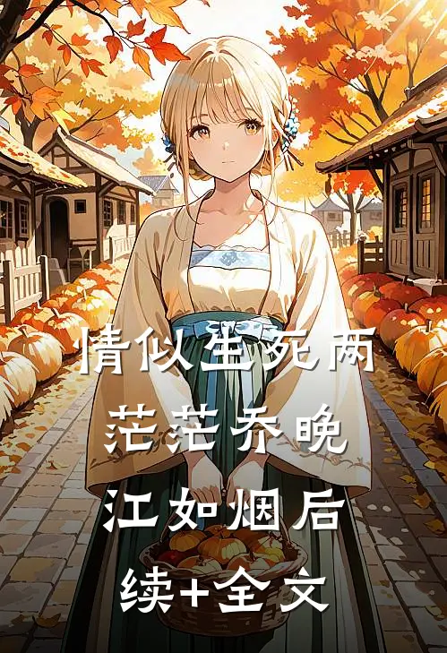 情似生死两茫茫乔晚江如烟后续+全文
