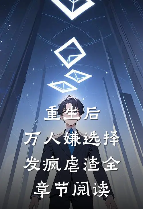 重生后，万人嫌选择发疯虐渣全章节阅读