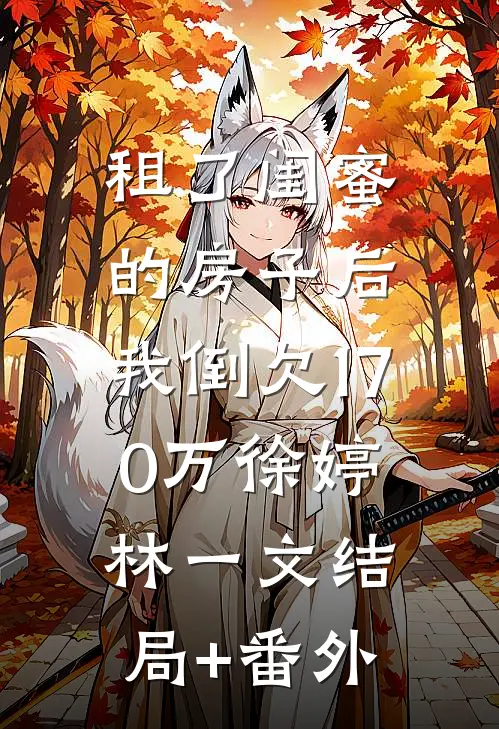 租了闺蜜的房子后，我倒欠170万徐婷林一文结局+番外