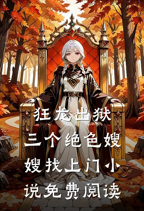 狂龙出狱，三个绝色嫂嫂找上门小说免费阅读
