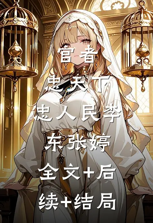 官者：忠天下，忠人民李东张婷:全文+后续+结局