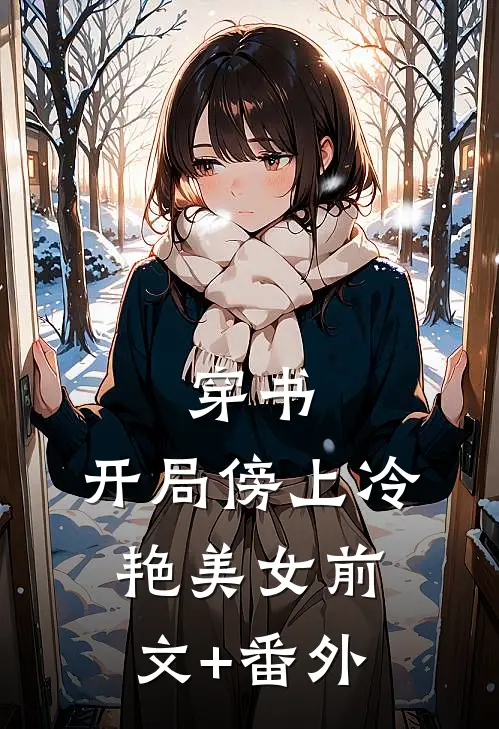 穿书：开局傍上冷艳美女前文+番外