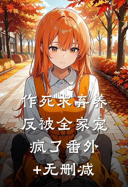 作死求弃养，反被全家宠疯了番外+无删减