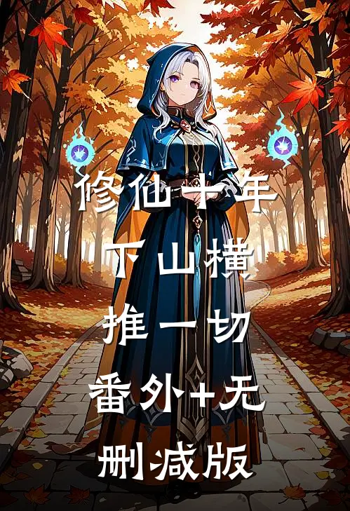 修仙十年，下山横推一切:番外+无删减版