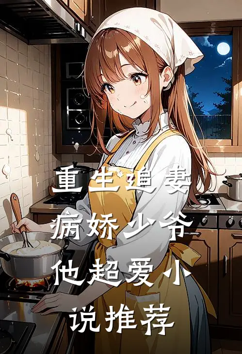 重生追妻：病娇少爷他超爱小说推荐