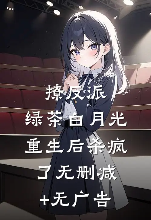 撩反派，绿茶白月光重生后杀疯了无删减+无广告