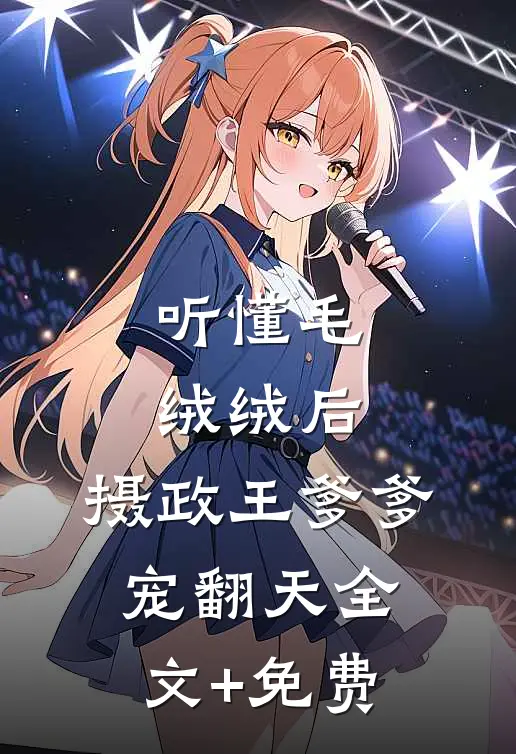听懂毛绒绒后，摄政王爹爹宠翻天全文+免费