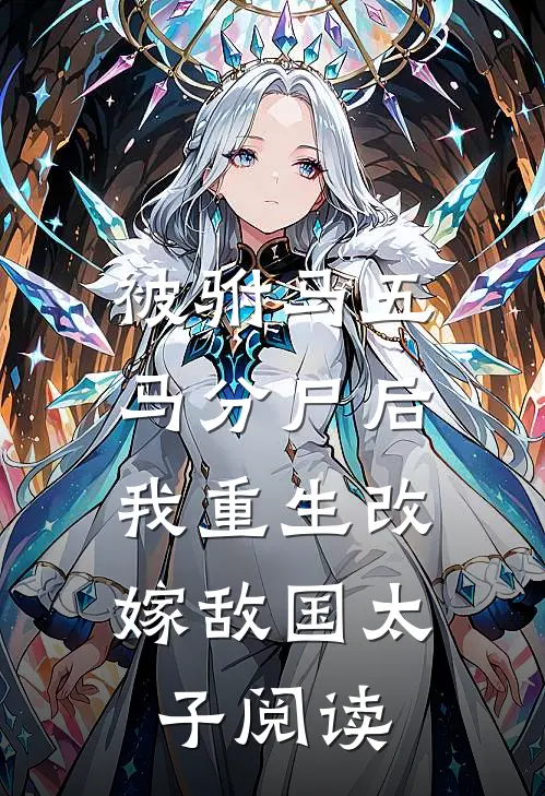 被驸马五马分尸后，我重生改嫁敌国太子阅读