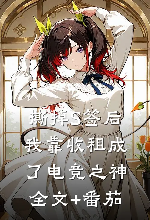 撕掉S签后，我靠收租成了电竞之神全文+番茄