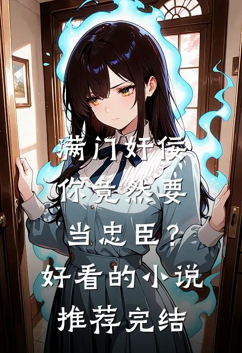 满门奸佞，你竟然要当忠臣？好看的小说推荐完结