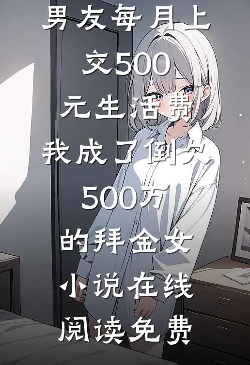 男友每月上交500元生活费，我成了倒欠500万的拜金女小说在线阅读免费