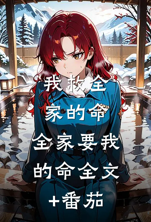 我救全家的命，全家要我的命全文+番茄