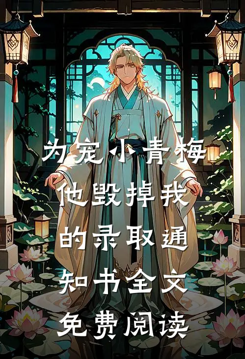 为宠小青梅，他毁掉我的录取通知书全文免费阅读