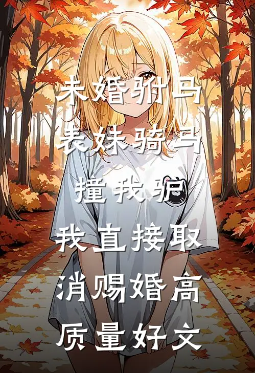 未婚驸马表妹骑马撞我驴，我直接取消赐婚高质量好文