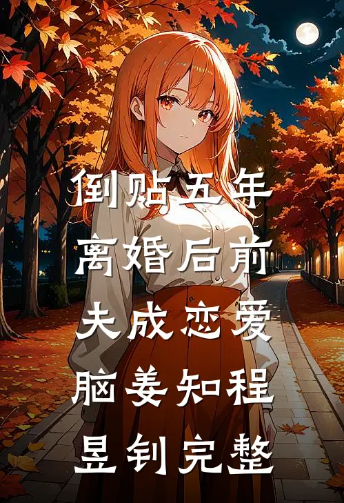 错将真心落梧桐全本小说推荐