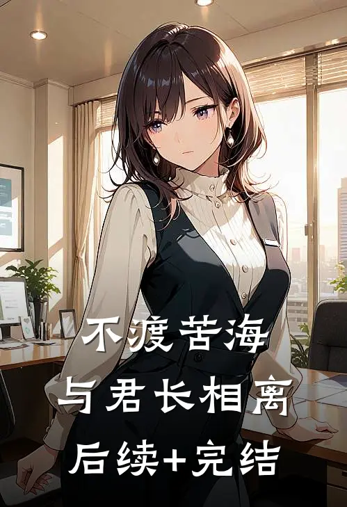 不渡苦海，与君长相离后续+完结