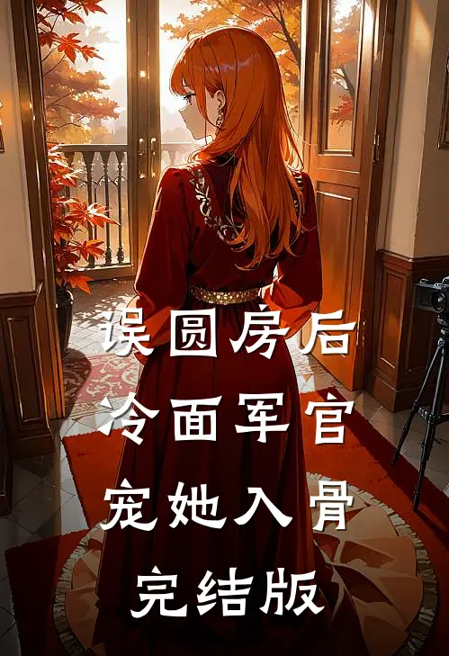误圆房后，冷面军官宠她入骨完结版