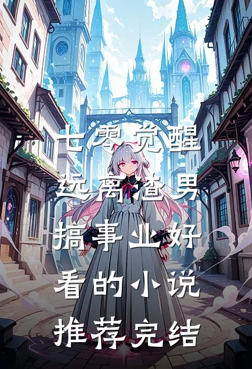 七零觉醒：远离渣男搞事业好看的小说推荐完结
