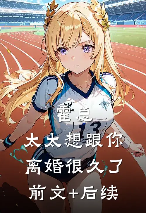 霍总，太太想跟你离婚很久了前文+后续