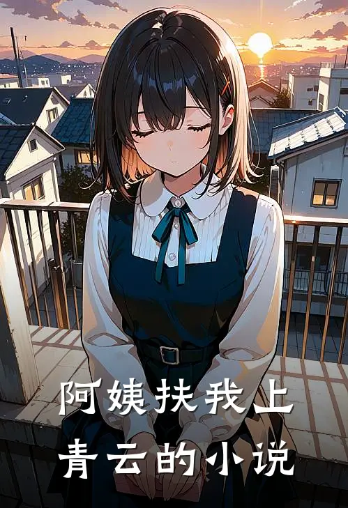 阿姨扶我上青云的小说
